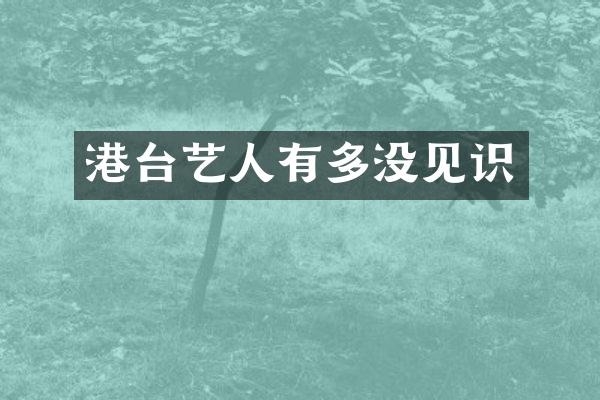 港台艺人有多没见识