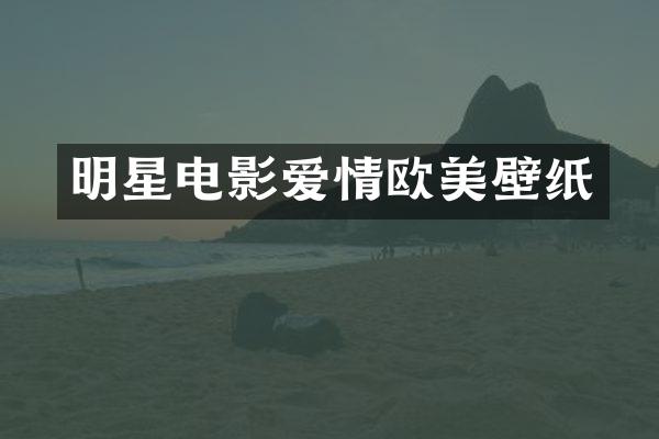 明星电影爱情欧美壁纸