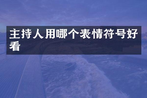 主持人用哪个表情符号好看