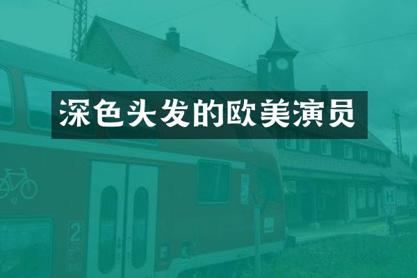 深色头发的欧美演员