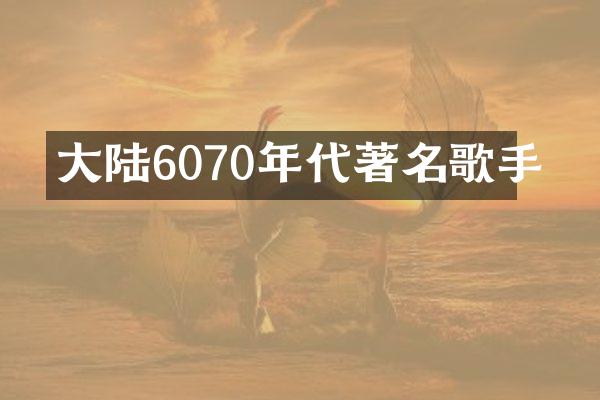 大陆6070年代著名歌手