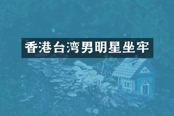香港台湾男明星坐牢