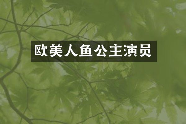 欧美人鱼公主演员