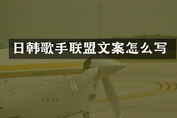 日韩歌手联盟文案怎么写