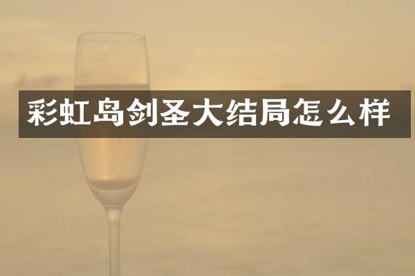 彩虹岛剑圣大结局怎么样