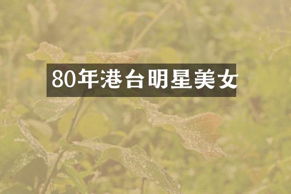 80年港台明星