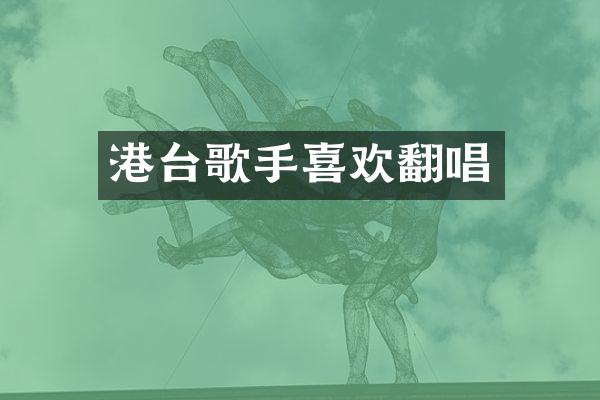 港台歌手喜欢翻唱