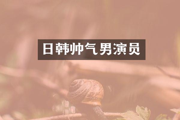 日韩帅气男演员