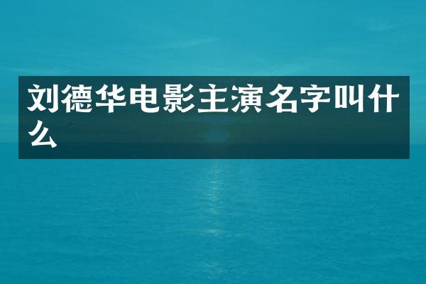 刘德华电影主演名字叫什么
