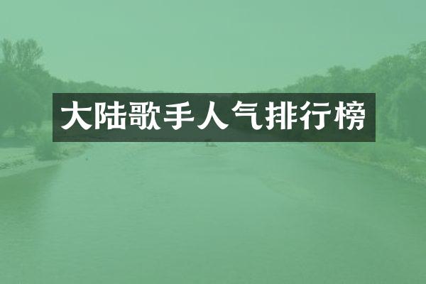 大陆歌手人气排行榜