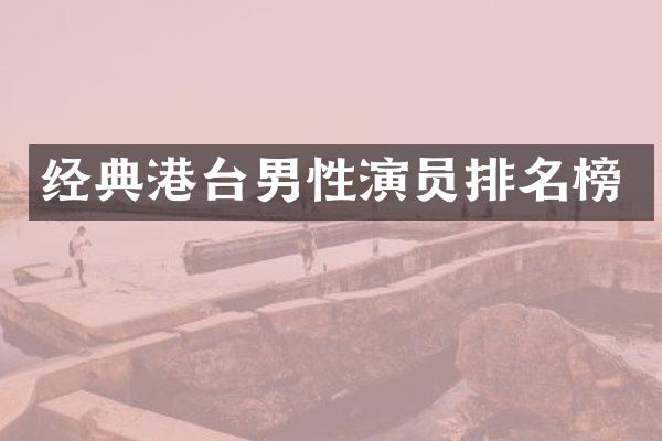 经典港台男性演员排名榜