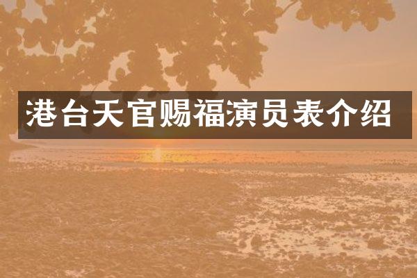 港台天官赐福演员表介绍