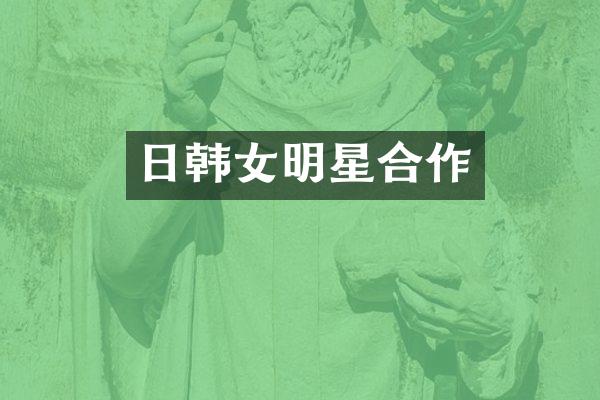 日韩女明星合作