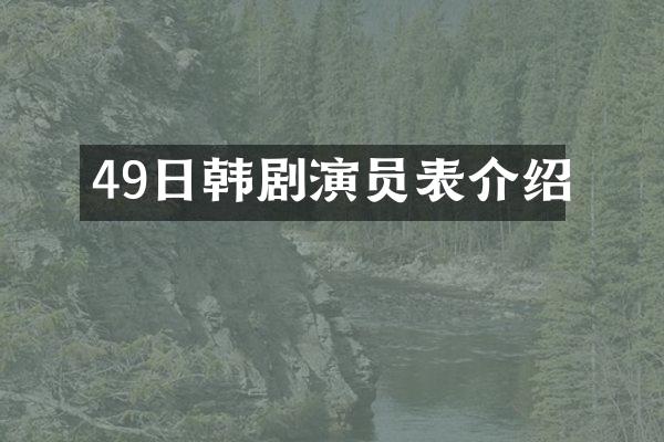 49日韩剧演员表介绍