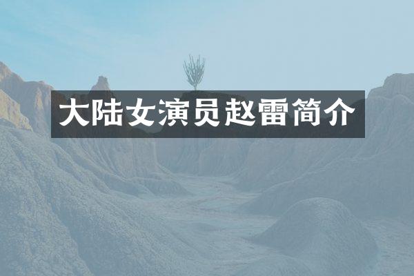 大陆女演员赵雷简介
