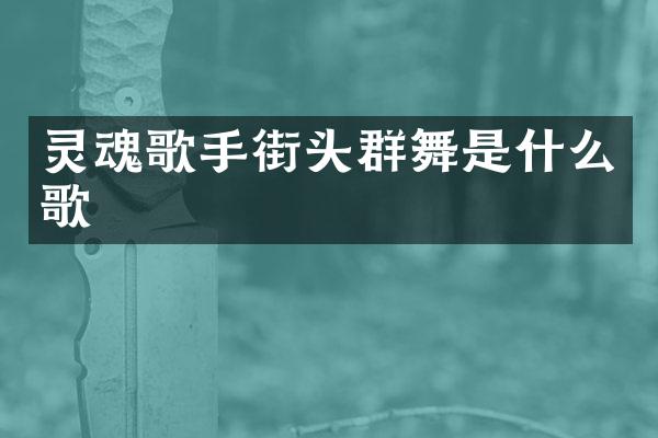 灵魂歌手街头群舞是什么歌