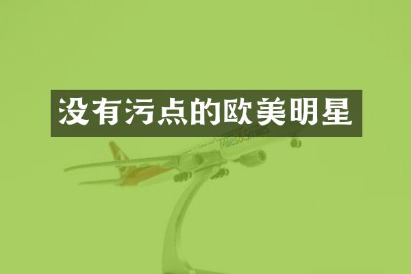 没有污点的欧美明星