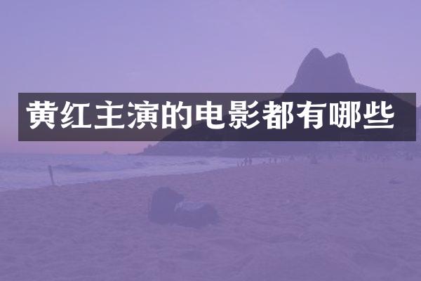 黄红主演的电影都有哪些