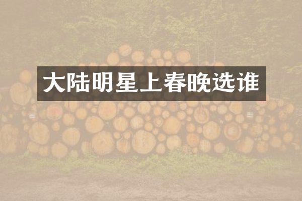 大陆明星上选谁