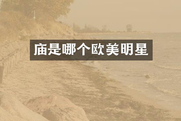 庙是哪个欧美明星