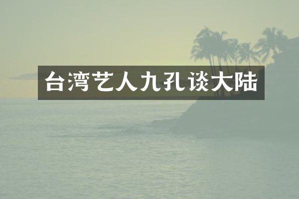 台湾艺人九孔谈大陆