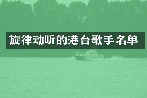 旋律动听的港台歌手名单