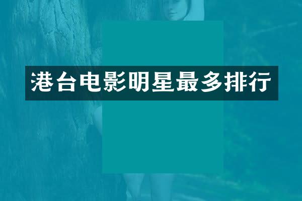 港台电影明星最多排行