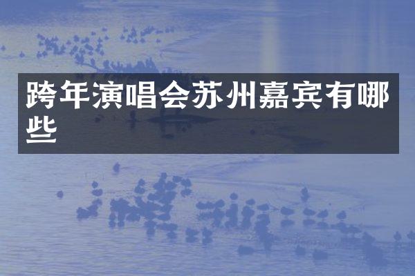跨年演唱会苏州嘉宾有哪些