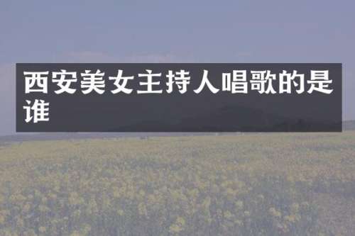 西安主持人唱歌的是谁