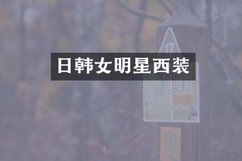 日韩女明星西装