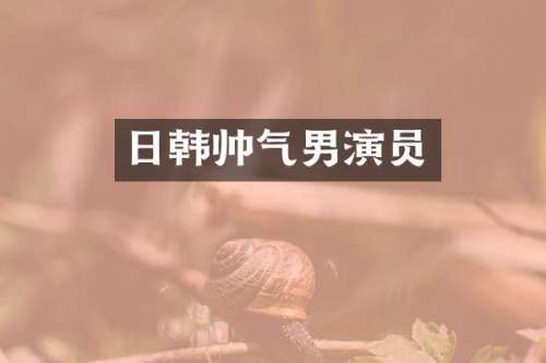 日韩帅气男演员