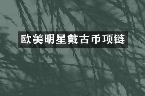 欧美明星戴古币项链