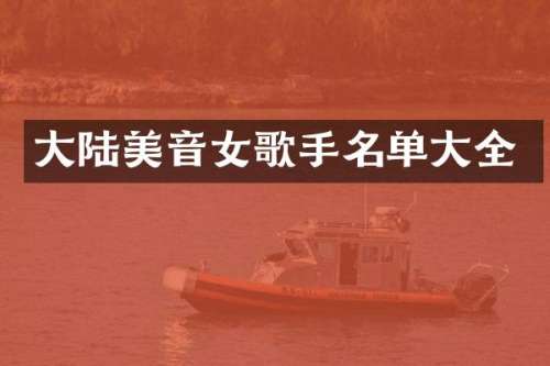 大陆美音女歌手名单大全