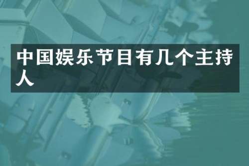 中国娱乐节目有几个主持人