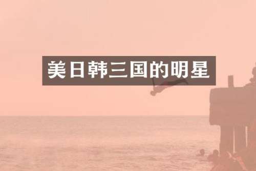 美日韩三国的明星