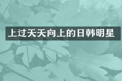 上过天天向上的日韩明星