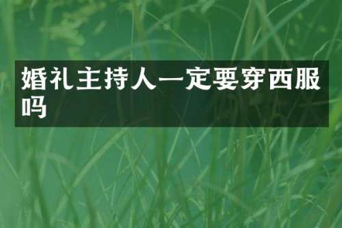 婚礼主持人一定要穿西服吗