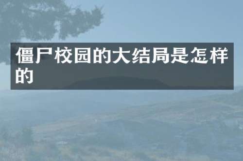 僵尸校园的大结局是怎样的