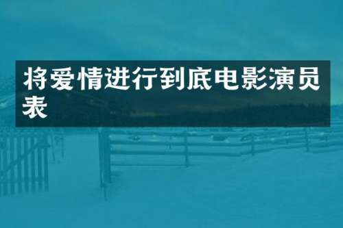将爱情进行到底电影演员表