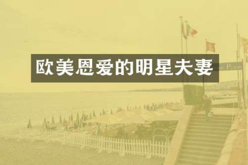 欧美恩爱的明星夫妻