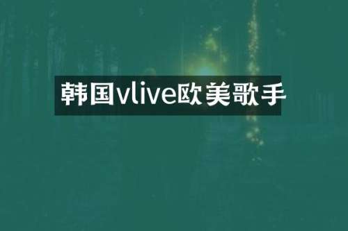 韩国vlive欧美歌手