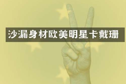 沙身材欧美明星卡戴珊