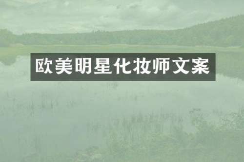 欧美明星化妆师文案