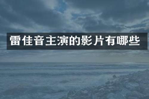 雷佳音主演的影片有哪些