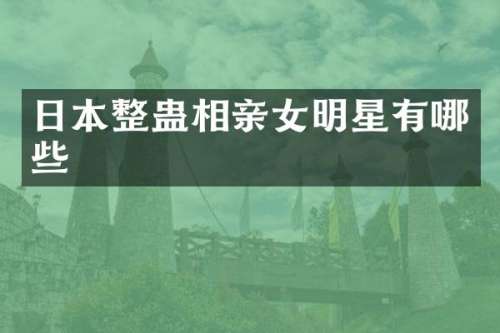 日本整蛊相亲女明星有哪些
