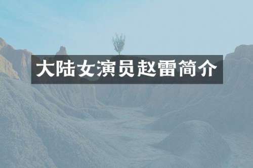 大陆女演员赵雷简介