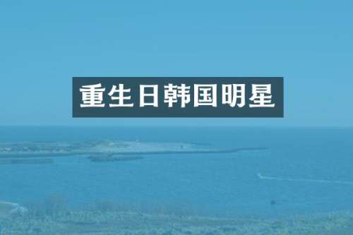 重生日韩国明星