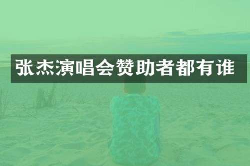张杰演唱会赞助者都有谁