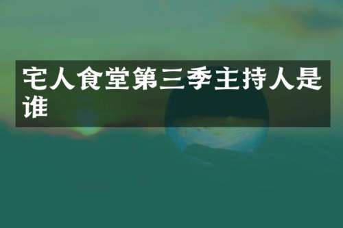 宅人食堂第三季主持人是谁