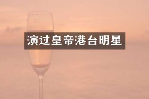 演过皇帝港台明星